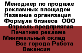 Менеджер по продаже рекламных площадей › Название организации ­ Формула бизнеса, ООО › Отрасль предприятия ­ Печатная реклама › Минимальный оклад ­ 25 000 - Все города Работа » Вакансии   . Московская обл.,Железнодорожный г.
